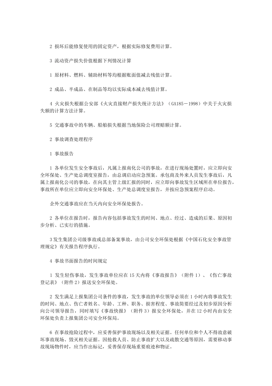 2024年南化公司安全事故管理规定——精品资料_第3页