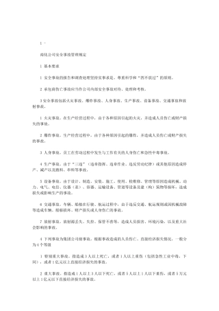 2024年南化公司安全事故管理规定——精品资料
