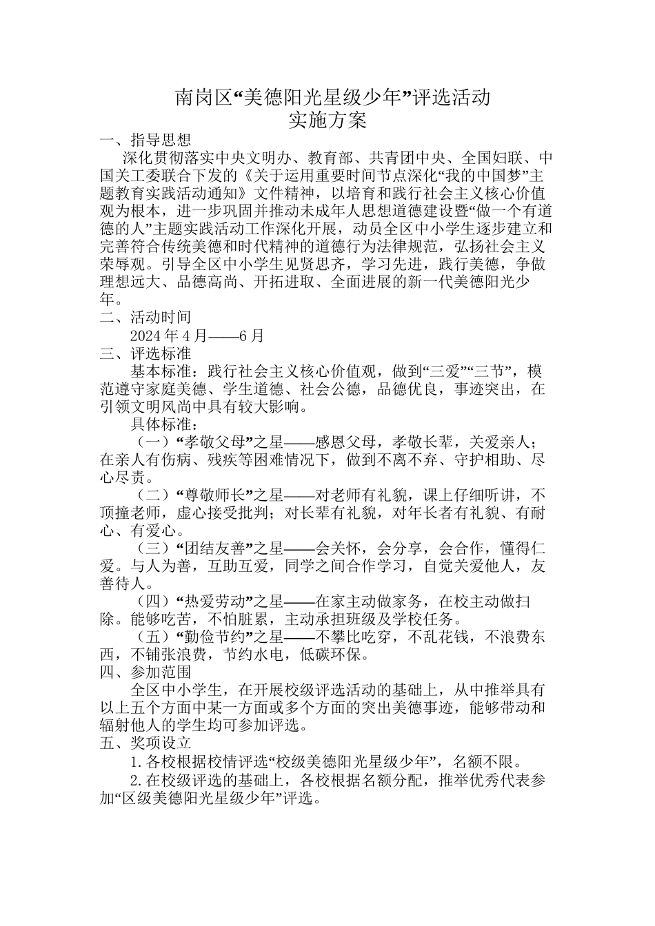 2024年南岗区美德少年星级评选活动20240401分解_第1页