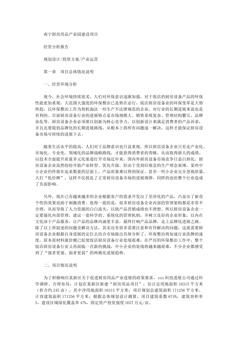 2024年南宁厨房用品产业园建设项目经营分析报告_第1页