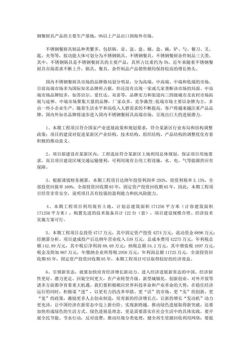 2024年南宁厨房用品产业园建设项目经营分析报告_第3页