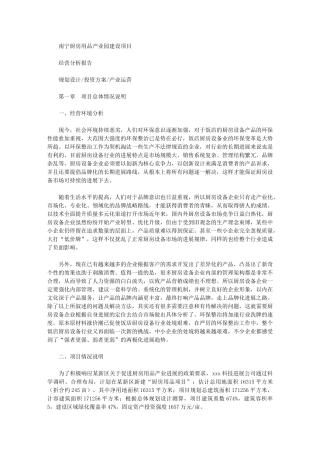 2024年南宁厨房用品产业园建设项目经营分析报告