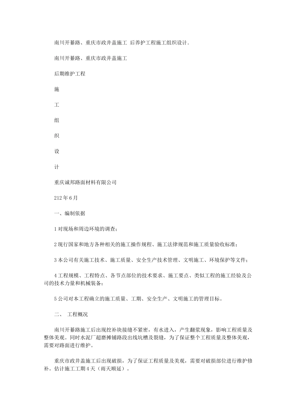 2024年南川开綦路重庆市政井盖施工后养护工程施工组织设计_第1页