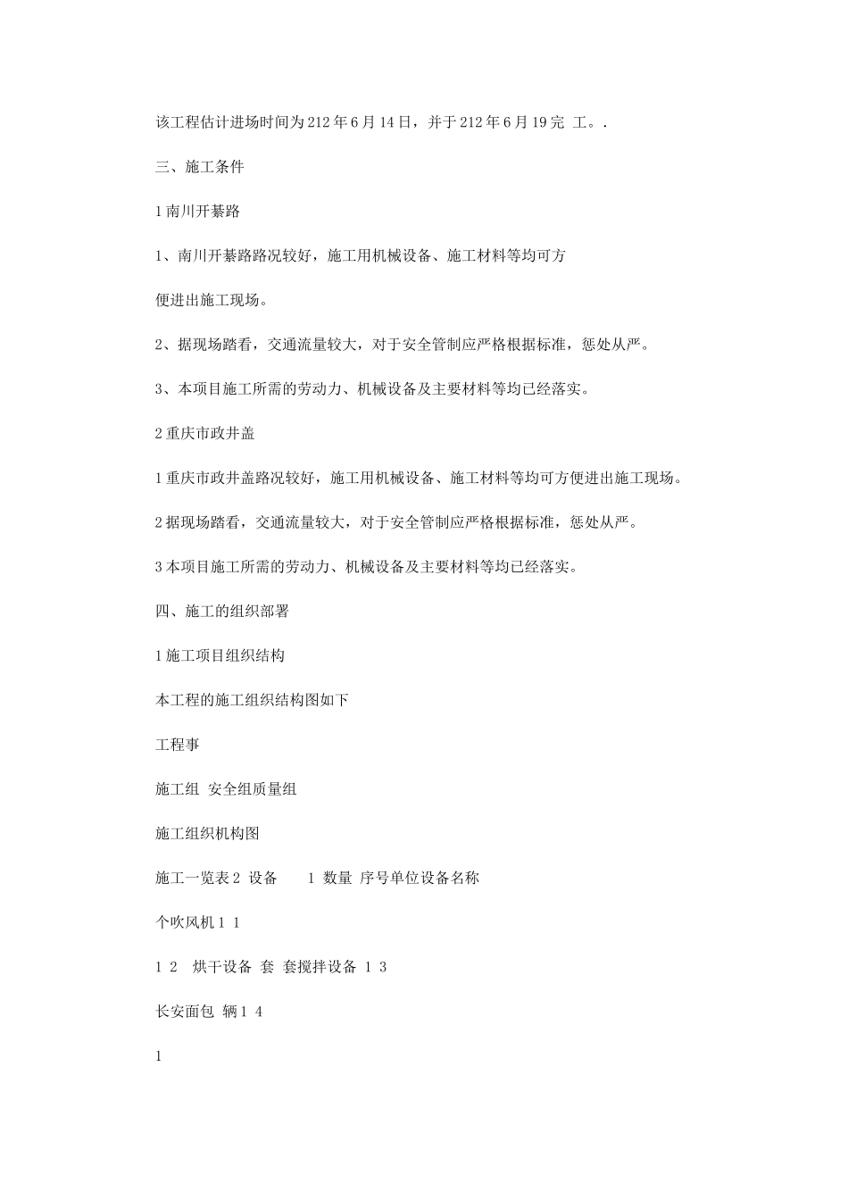 2024年南川开綦路重庆市政井盖施工后养护工程施工组织设计_第2页
