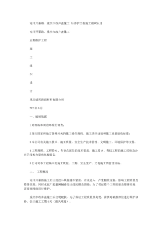 2024年南川开綦路重庆市政井盖施工后养护工程施工组织设计