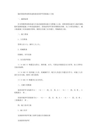 2024年南林高速护栏拆除专项方案