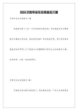 2024年卫校毕业生自我鉴定三篇