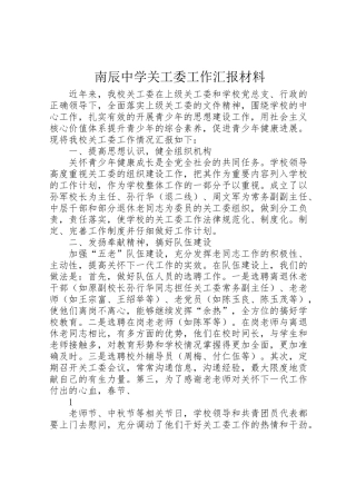 2024年南辰中学关工委工作汇报材料-
