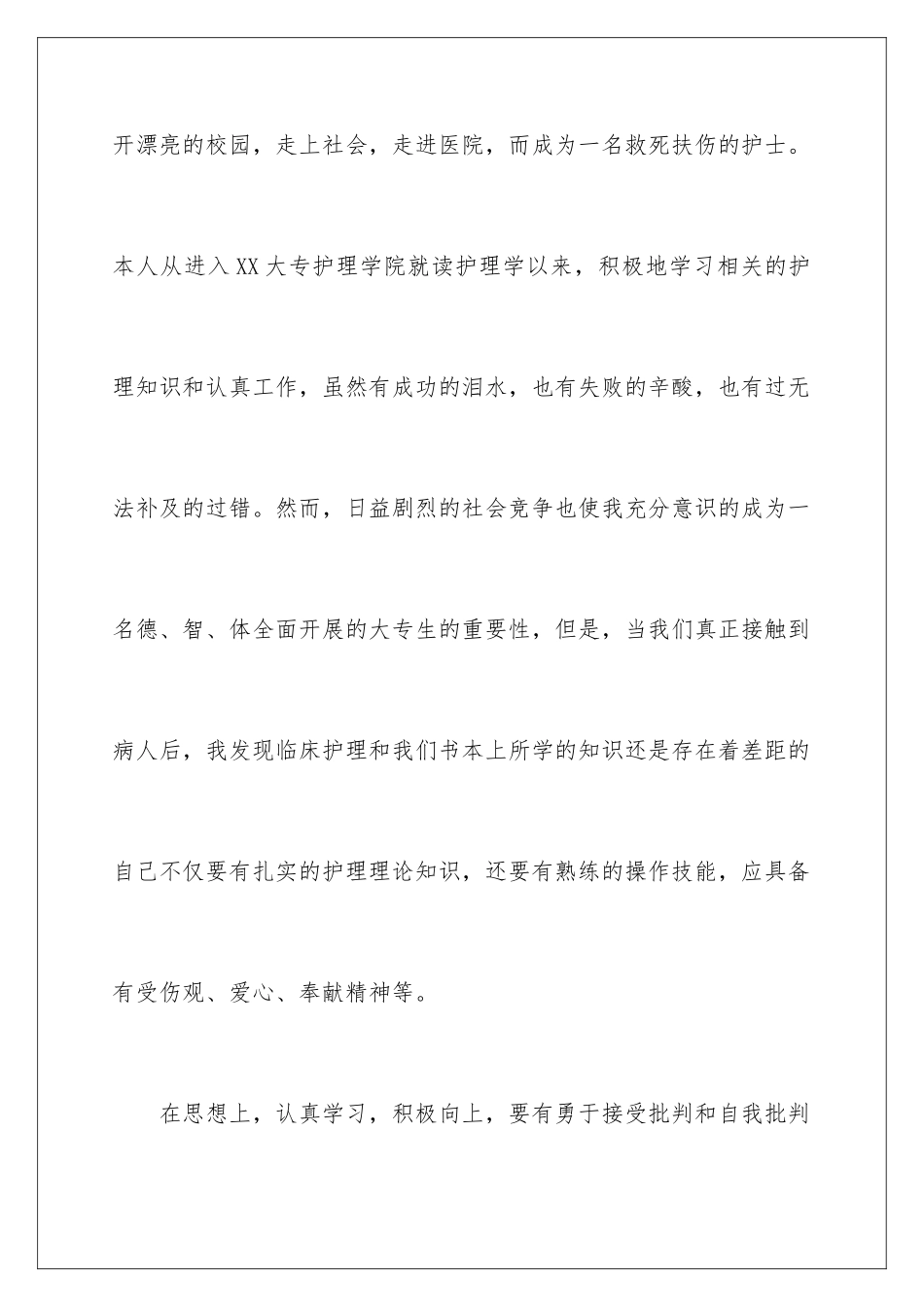 2024年卫校护理专业自我鉴定_第2页