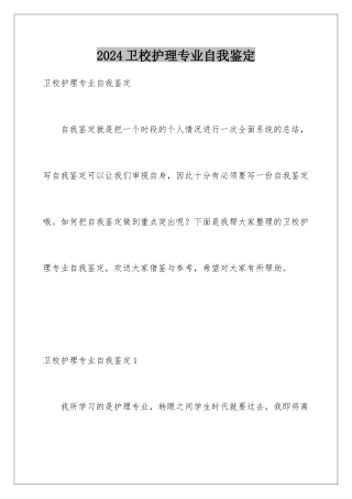 2024年卫校护理专业自我鉴定