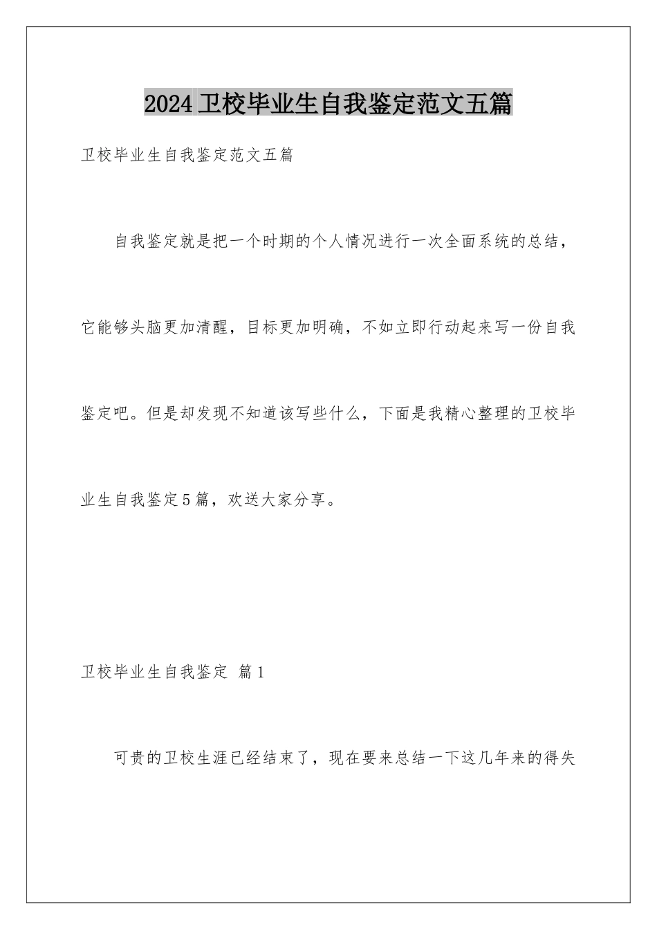 2024年卫校毕业生自我鉴定范文五篇_第1页