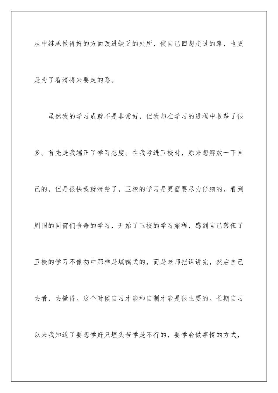 2024年卫校毕业生自我鉴定范文五篇_第2页