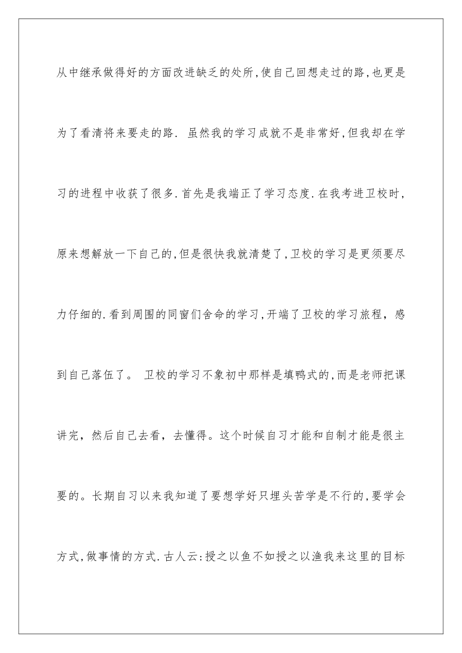 2024年卫校毕业生自我鉴定范文锦集7篇_第2页