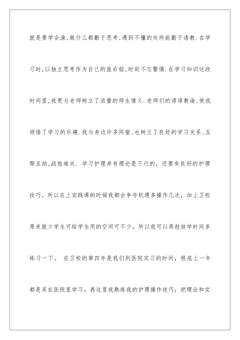 2024年卫校毕业生自我鉴定范文锦集7篇_第3页