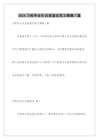 2024年卫校毕业生自我鉴定范文锦集7篇