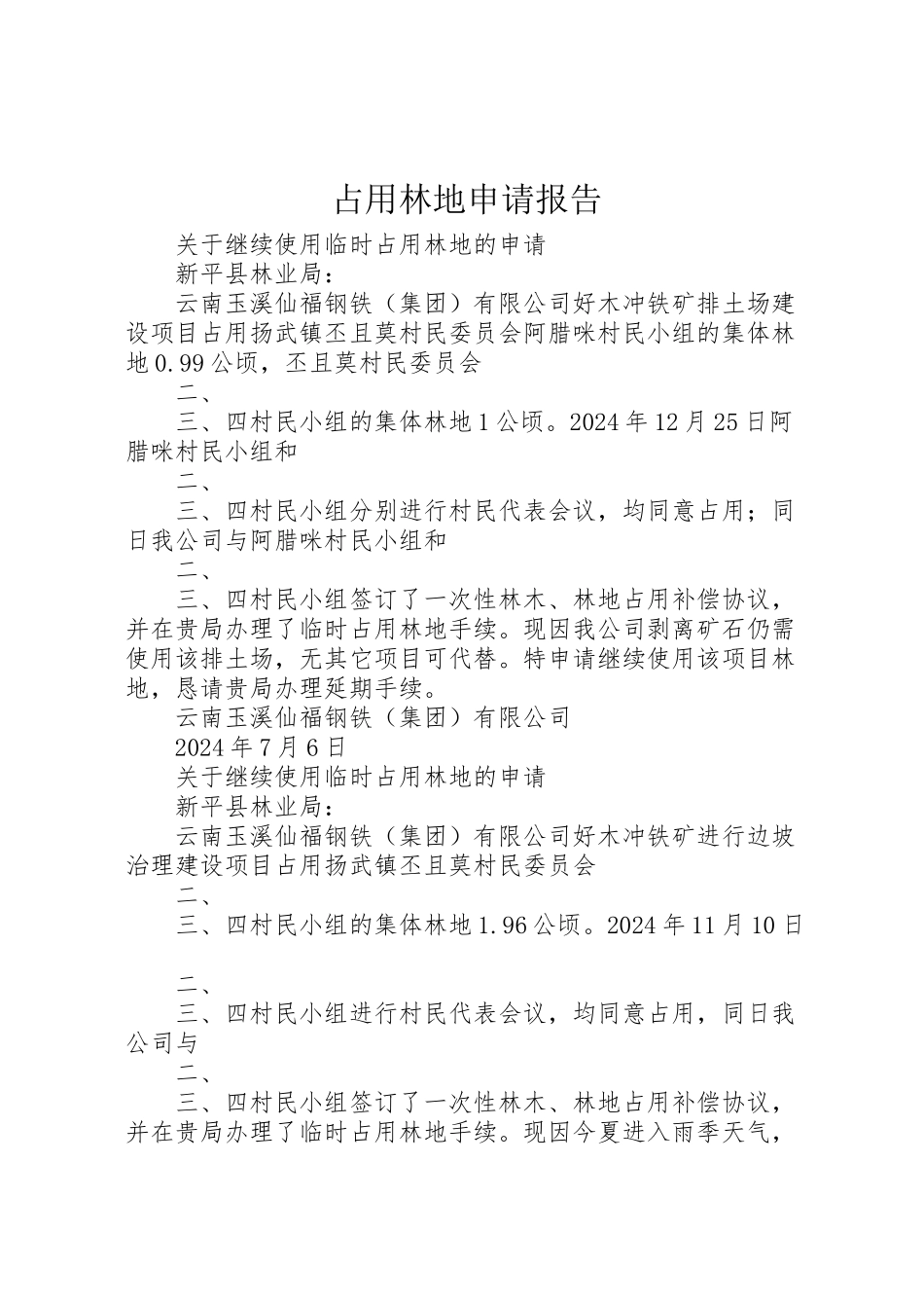 2024年占用林地申请报告-_第1页