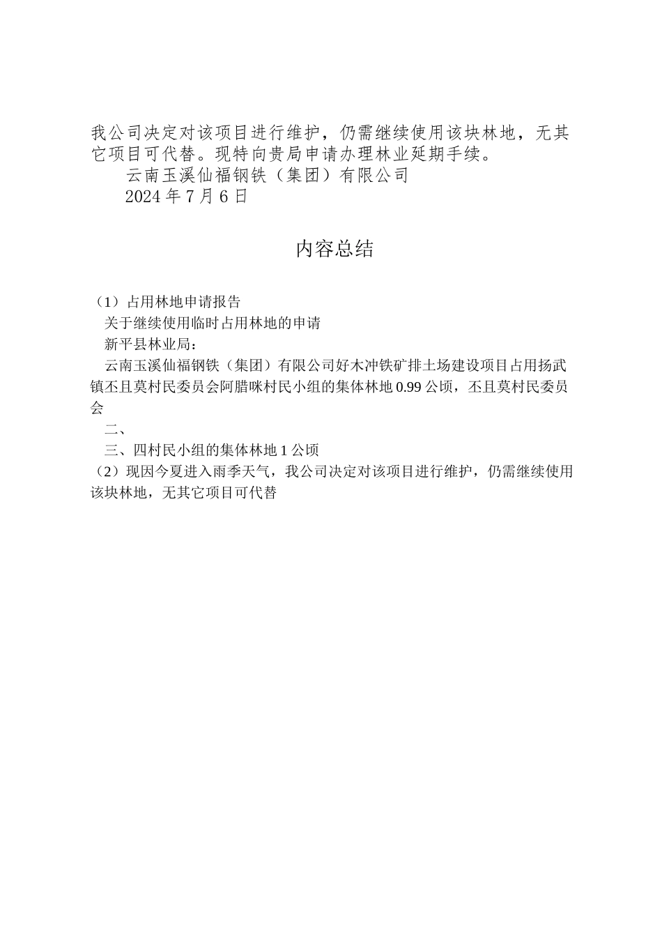 2024年占用林地申请报告-_第2页