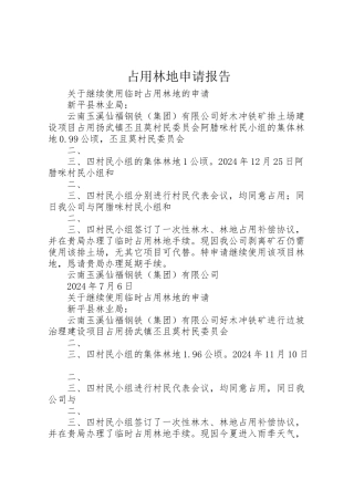 2024年占用林地申请报告-