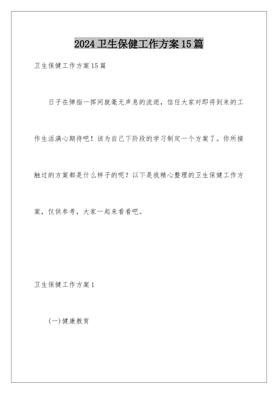 2024年卫生保健工作计划15篇_第1页