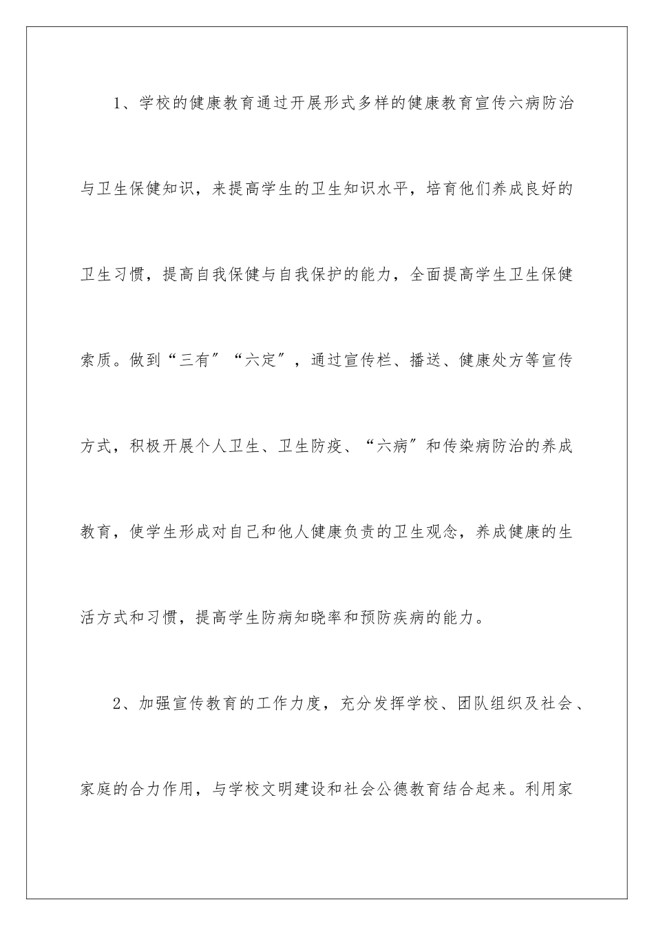 2024年卫生保健工作计划15篇_第2页