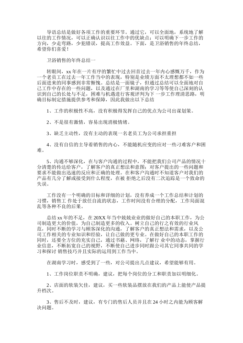 2024年卫浴销售的年终总结_第1页