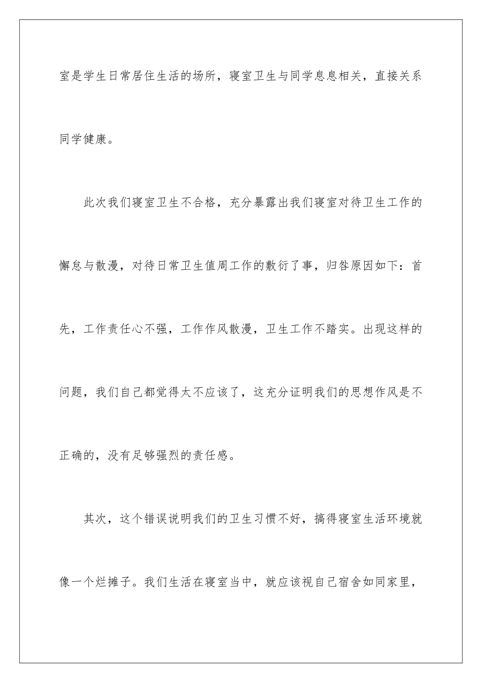 2024年卫生不合格的检讨书_第3页