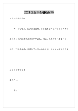 2024年卫生不合格检讨书