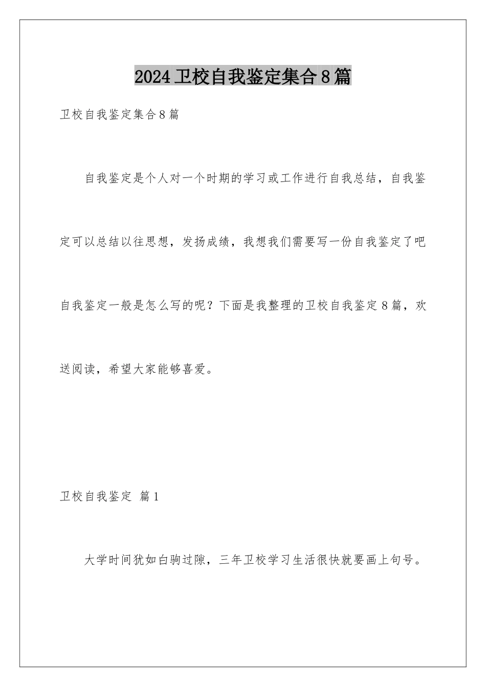 2024年卫校自我鉴定集合8篇_第1页