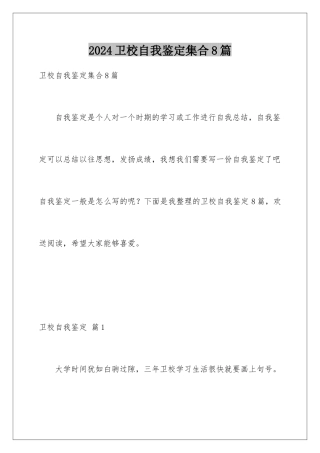 2024年卫校自我鉴定集合8篇