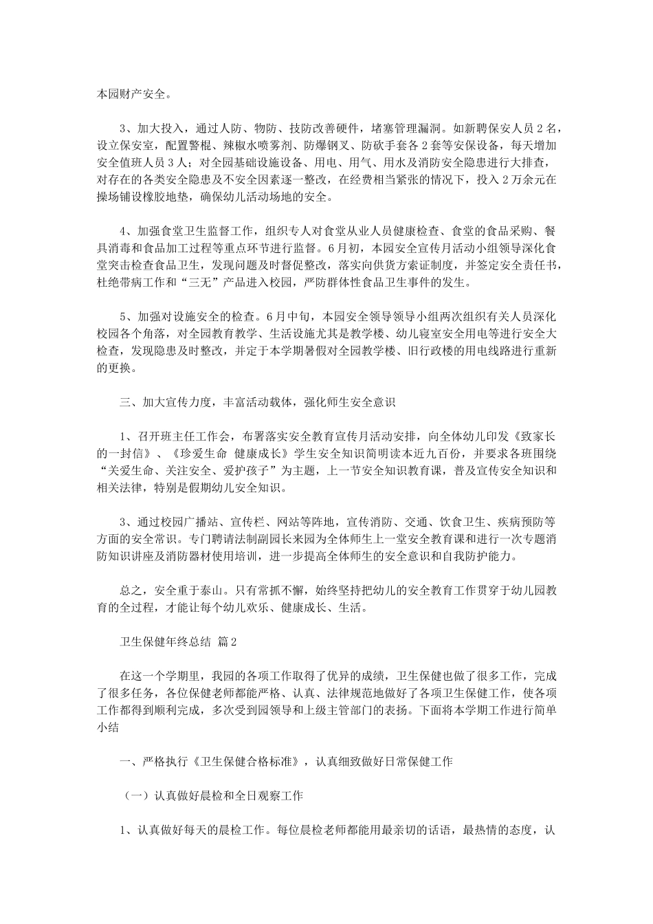 2024年卫生保健年终总结例文合集〈最新〉_第2页