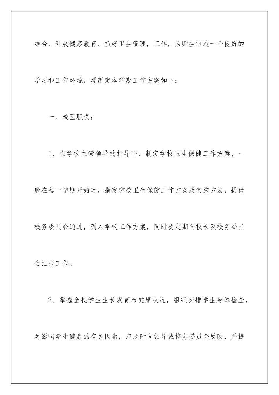 2024年卫生工作计划4篇_第2页