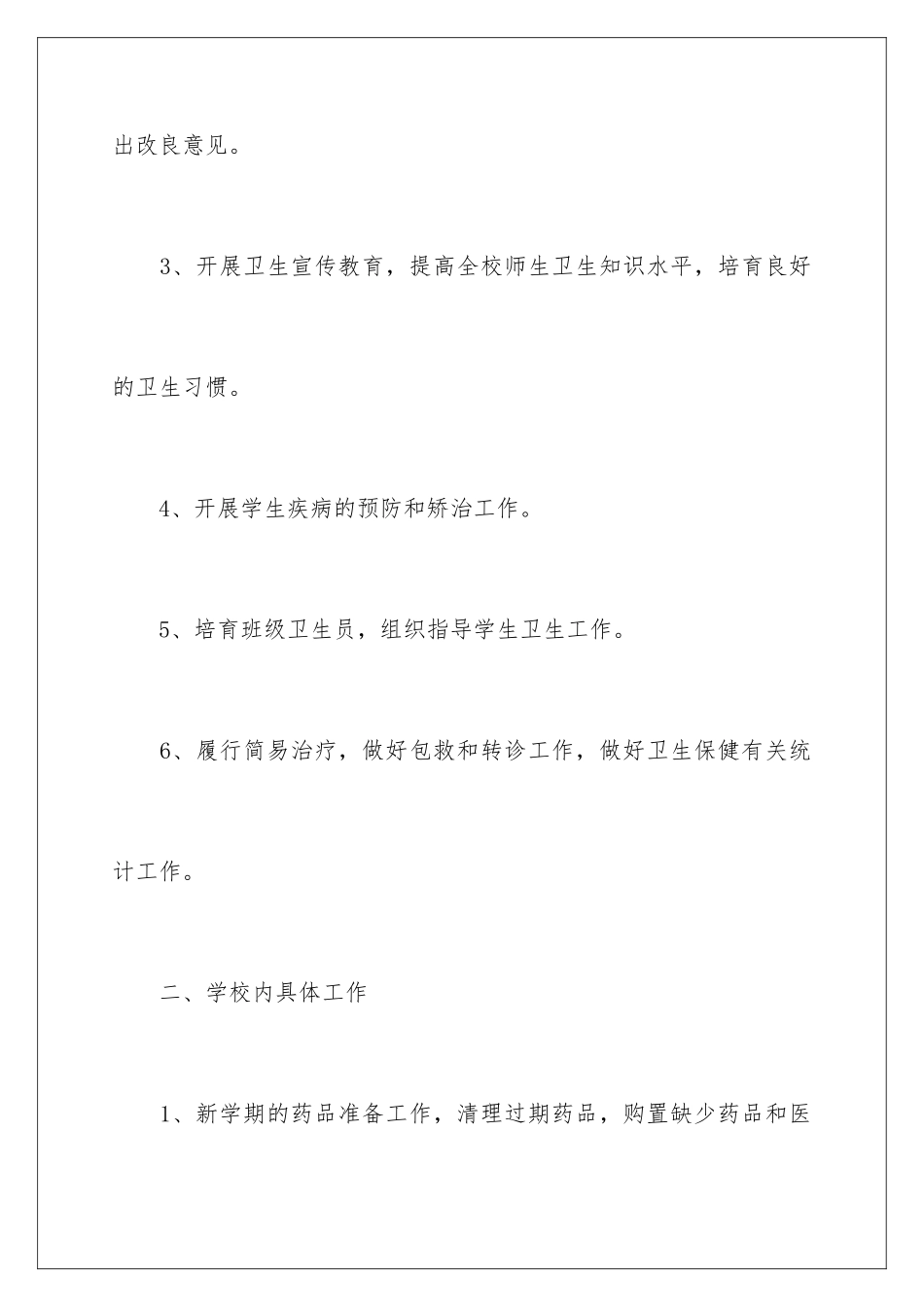 2024年卫生工作计划4篇_第3页