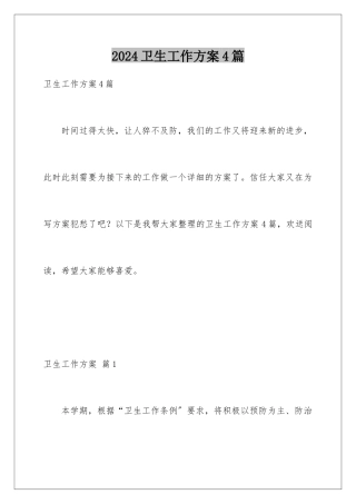 2024年卫生工作计划4篇