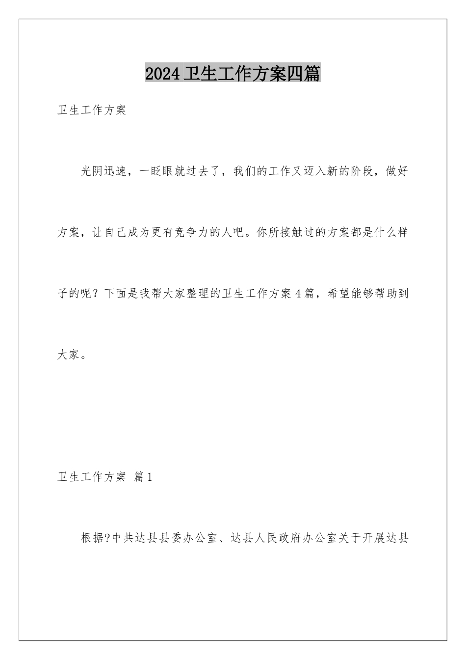 2024年卫生工作计划四篇_第1页