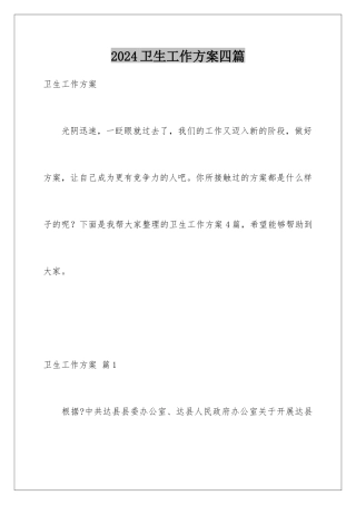 2024年卫生工作计划四篇