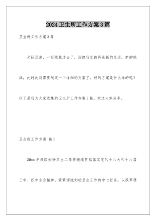 2024年卫生所工作计划3篇