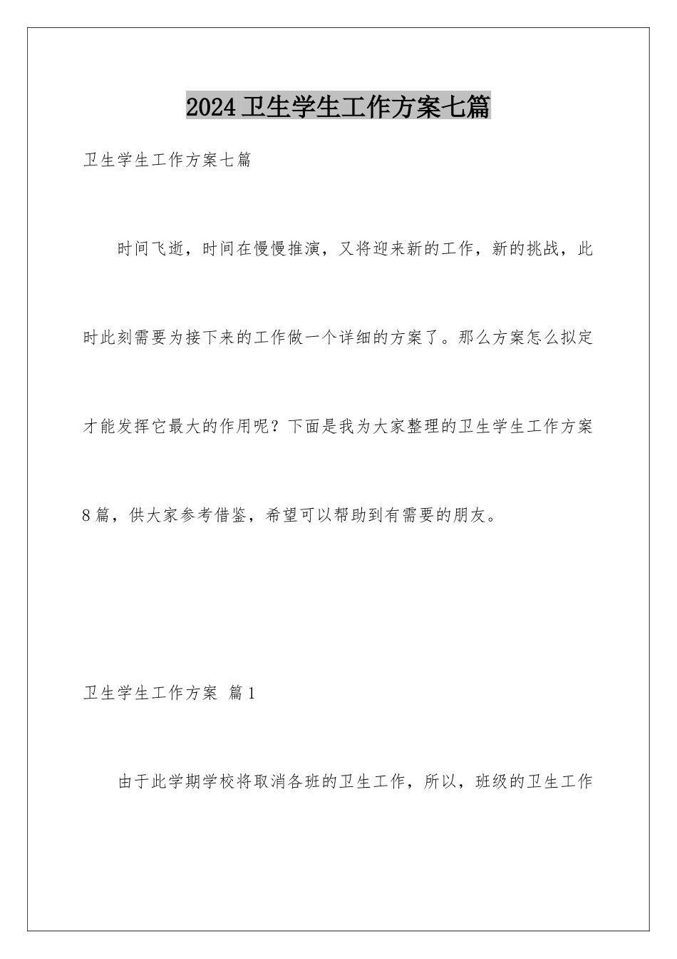 2024年卫生学生工作计划七篇_第1页