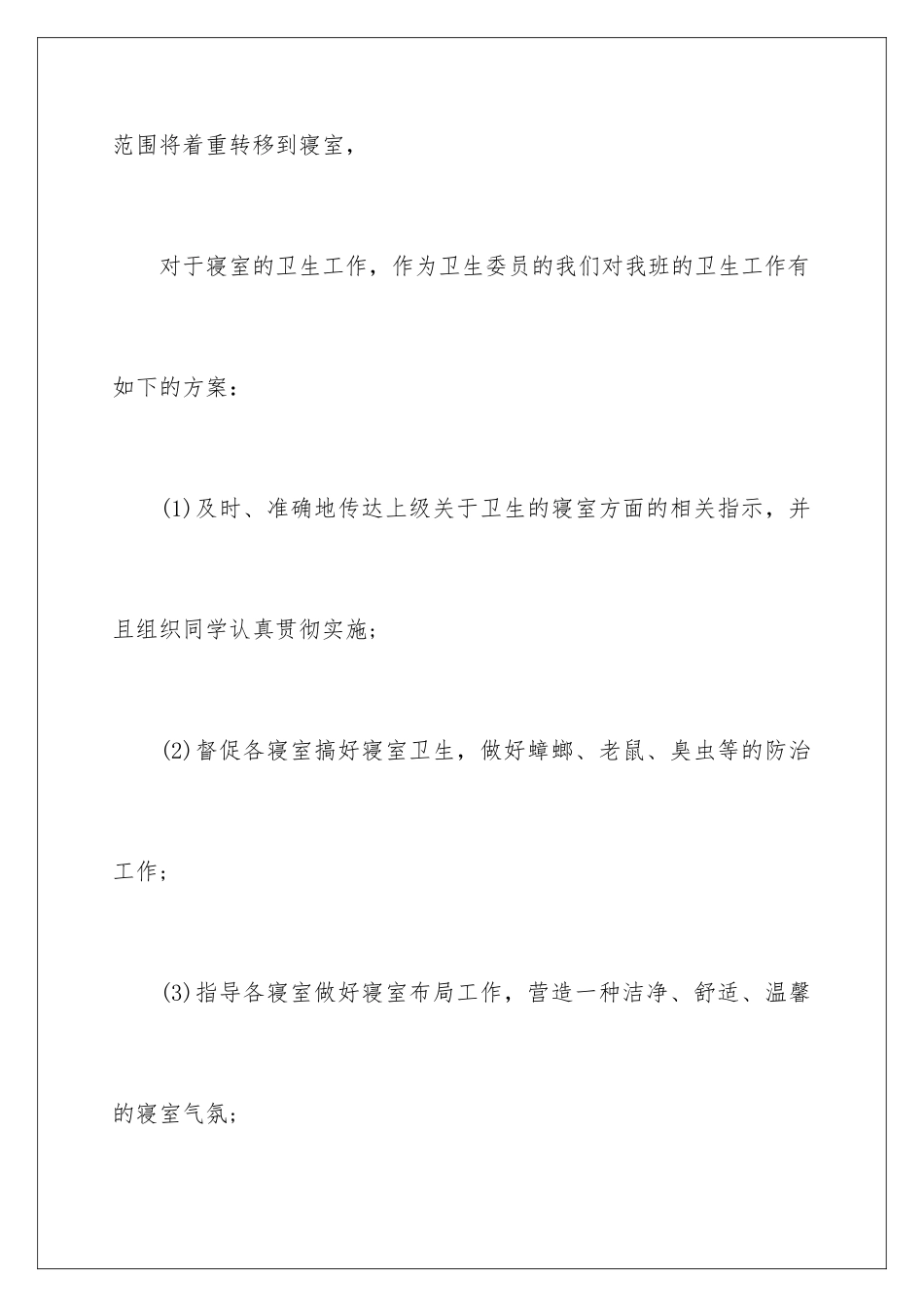 2024年卫生学生工作计划七篇_第2页