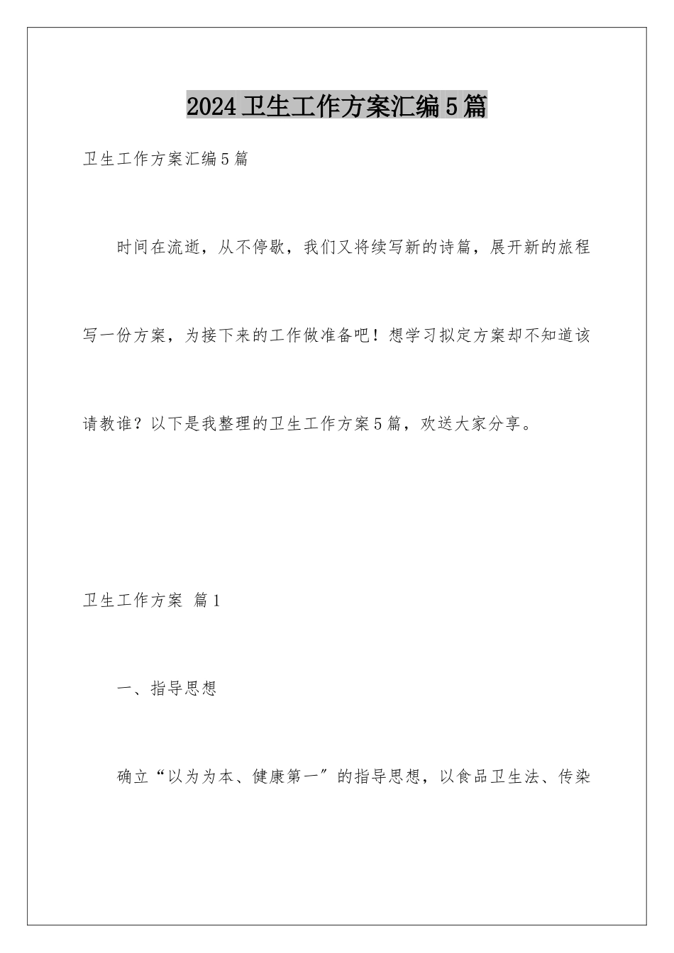 2024年卫生工作计划汇编5篇_第1页