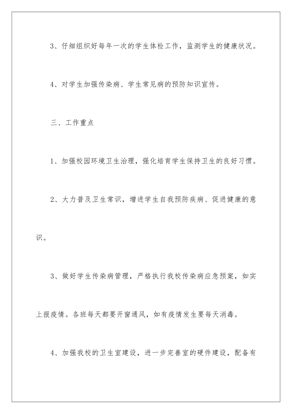2024年卫生工作计划汇编5篇_第3页