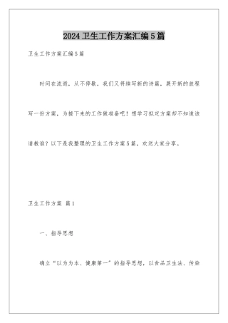 2024年卫生工作计划汇编5篇