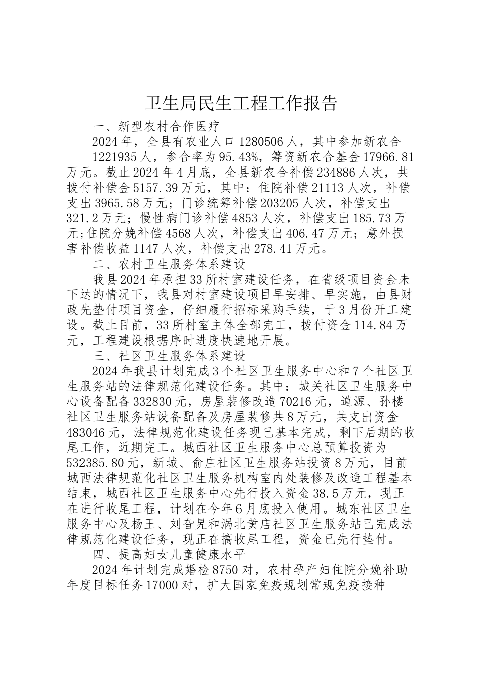 2024年卫生局民生工程工作报告-_第1页