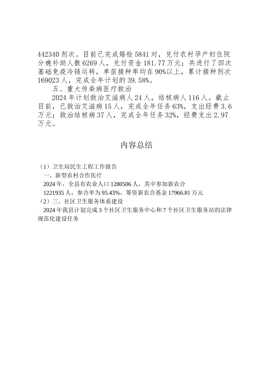 2024年卫生局民生工程工作报告-_第2页