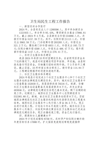 2024年卫生局民生工程工作报告-