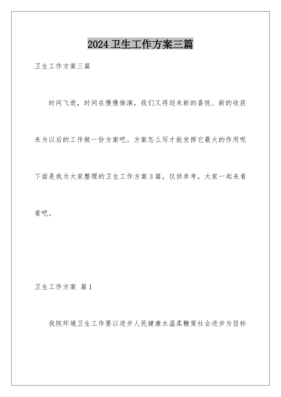 2024年卫生工作计划三篇_第1页