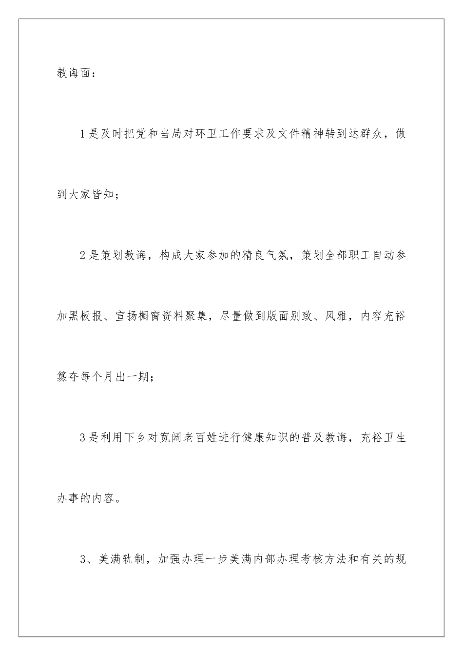 2024年卫生工作计划三篇_第3页