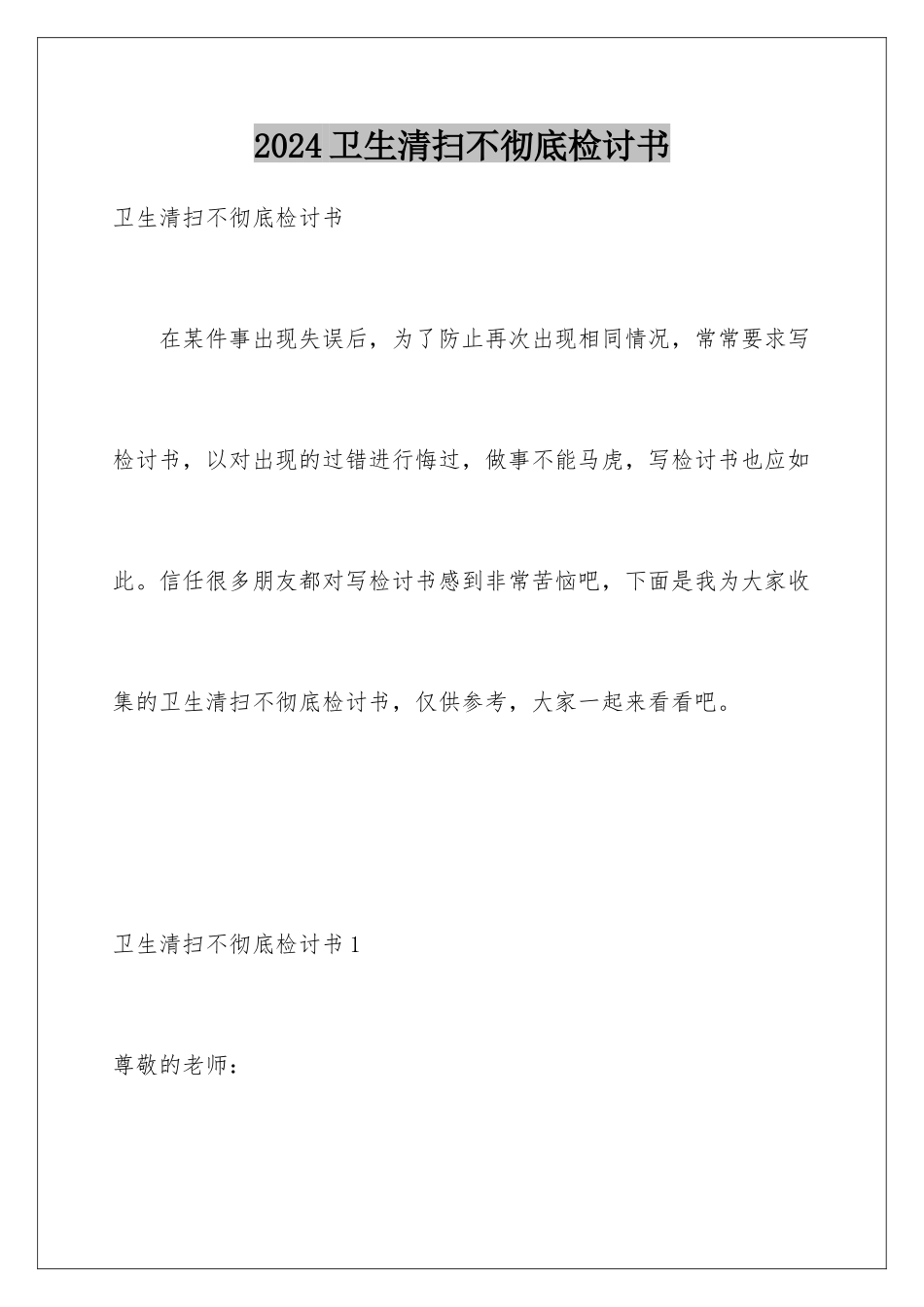 2024年卫生打扫不彻底检讨书_第1页