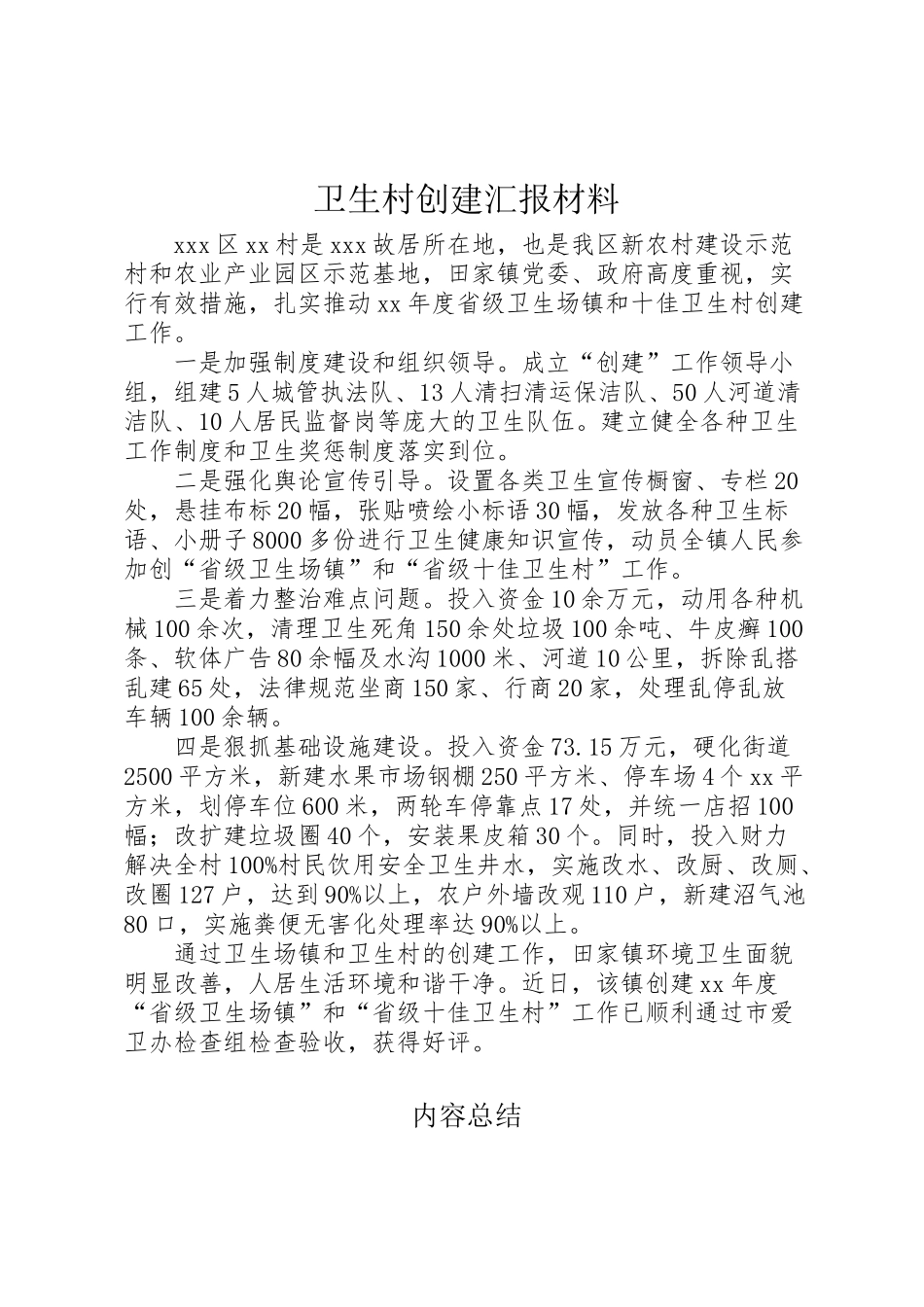 2024年卫生村创建汇报材料-_第1页