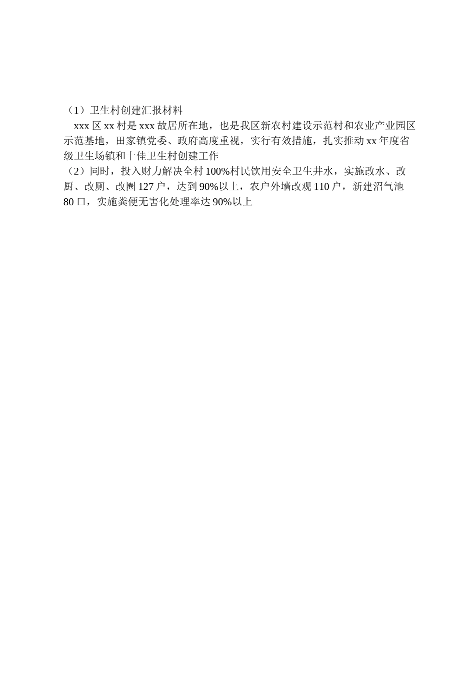 2024年卫生村创建汇报材料-_第2页
