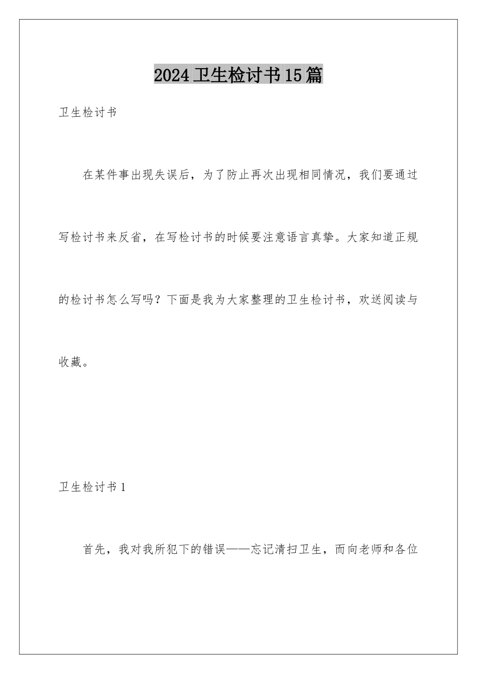 2024年卫生检讨书15篇_第1页